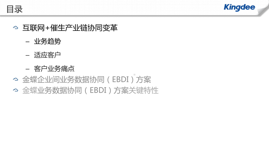 金蝶K3-WISE企业间业务协作(EBDI)方案.pptx_第2页