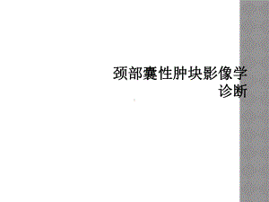 颈部囊性肿块影像学诊断课件.ppt