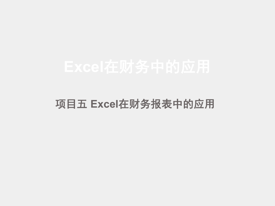 《Excel在财务中的应用》第2版 课件5.pptx_第1页