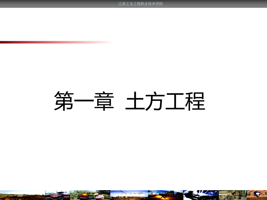 第一章土方工程课件.ppt_第1页