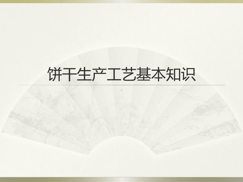 饼干原料打粉制作工艺课件.ppt_第1页