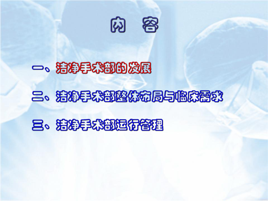 洁净手术部的布局及运行管理课件.ppt_第2页