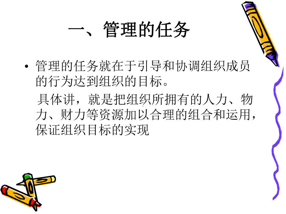 第二章管理与管理的基本职能课件.ppt_第1页