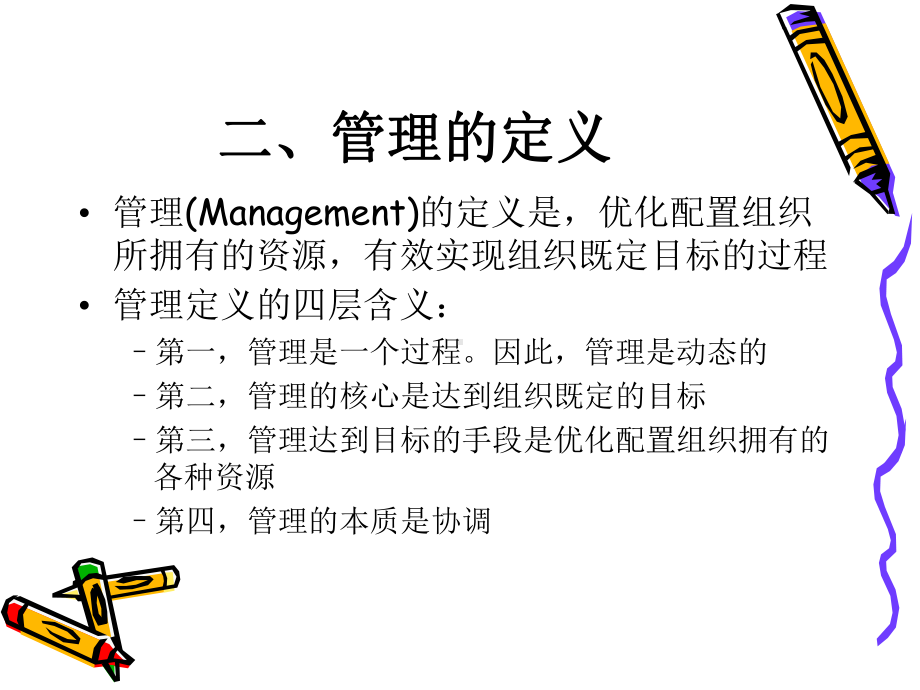 第二章管理与管理的基本职能课件.ppt_第2页