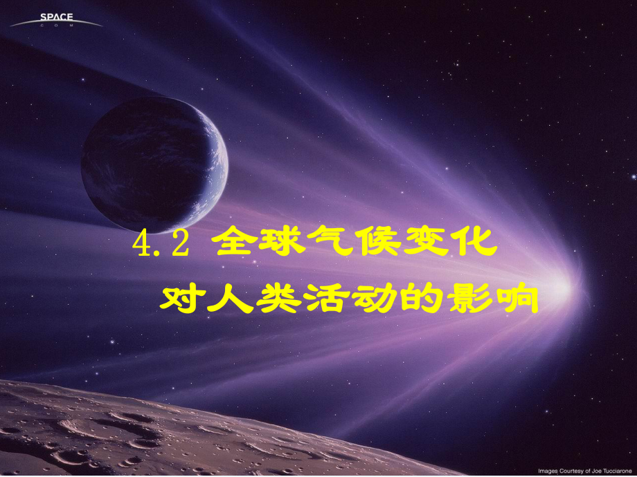 第二节全球气候变化对人类活动的影响课件.ppt_第2页