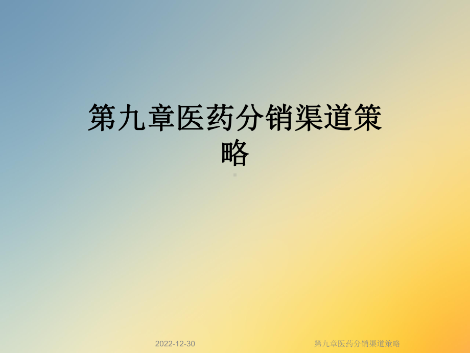 第九章医药分销渠道策略课件.ppt_第1页