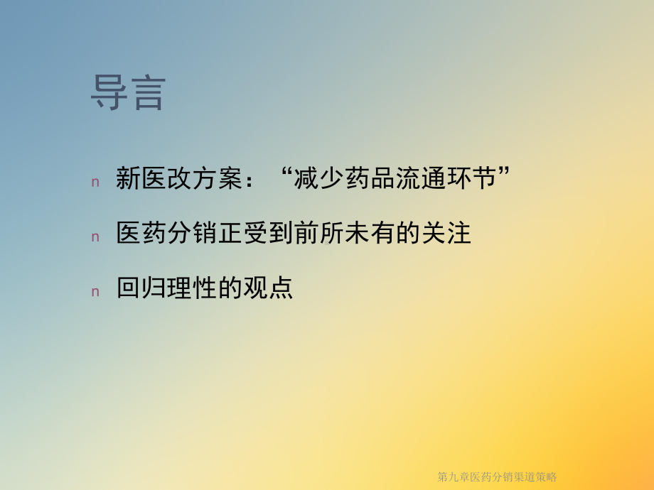 第九章医药分销渠道策略课件.ppt_第2页