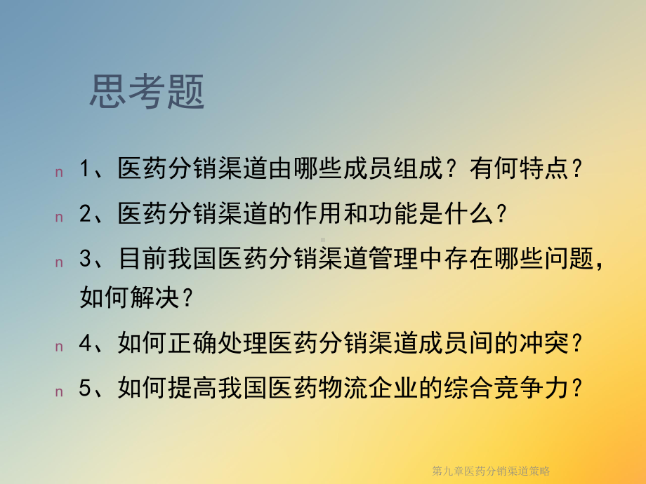 第九章医药分销渠道策略课件.ppt_第3页