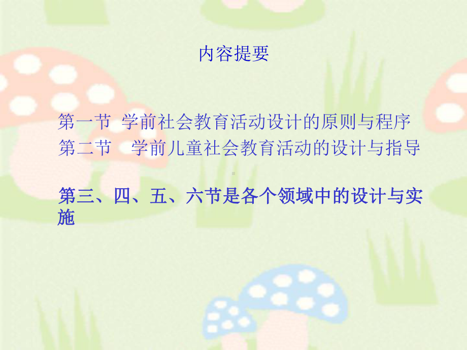 第六章-学前儿童社会教育活动的设计与指导课件.ppt_第2页