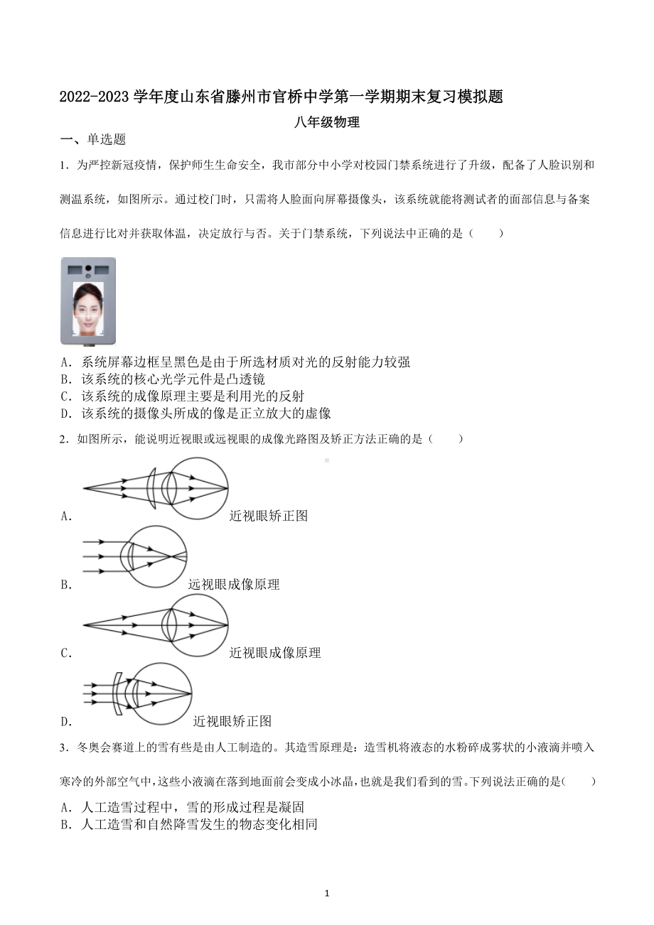 山东省滕州市官桥中学2022-2023学年上学期期末复习模拟题八年级物理试题.docx_第1页