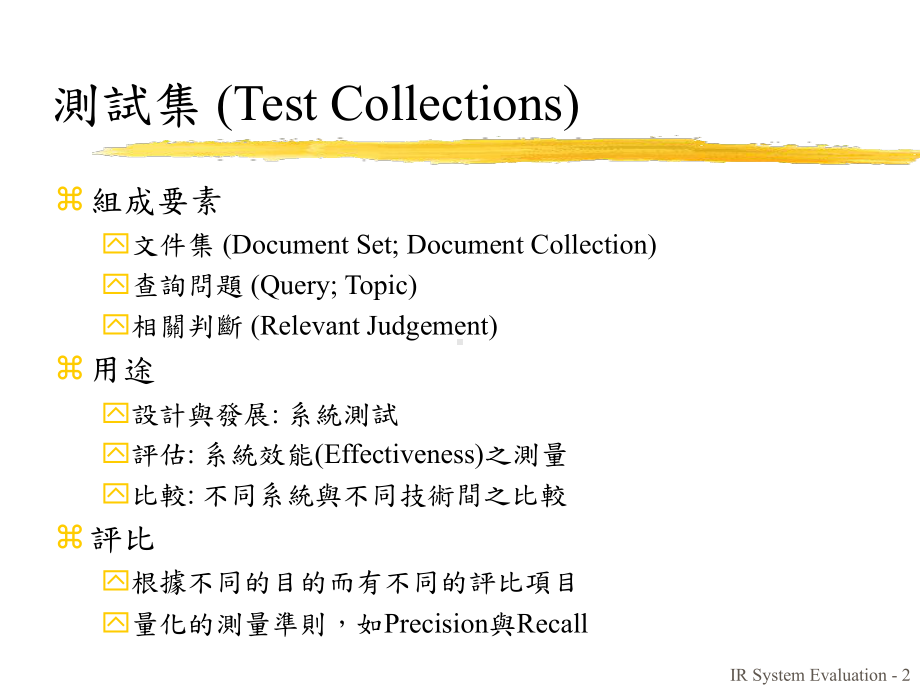 资讯检索系统测试集之比较课件.ppt_第2页