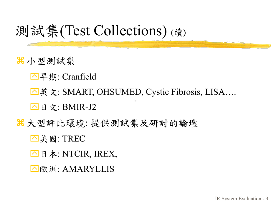 资讯检索系统测试集之比较课件.ppt_第3页