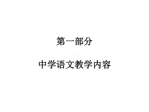 第一部分-中学语文教学内容课件.pptx