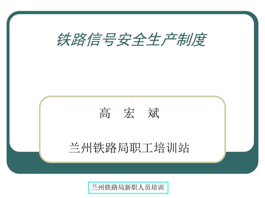 铁路信号安全生产制度课件.ppt_第1页