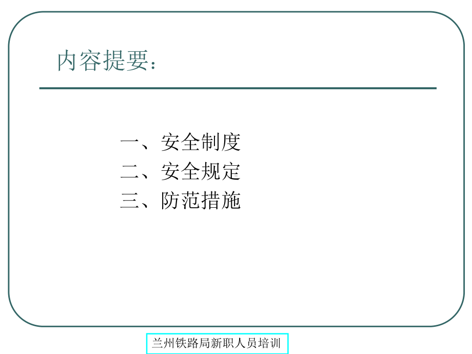 铁路信号安全生产制度课件.ppt_第2页