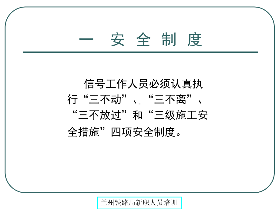 铁路信号安全生产制度课件.ppt_第3页