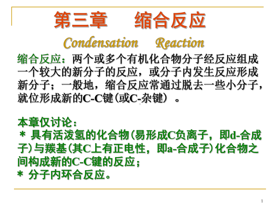 第三章-缩合反应课件.ppt_第1页