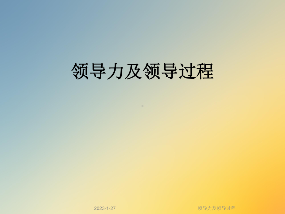 领导力及领导过程课件.ppt_第1页