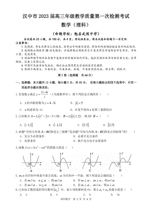 陕西省汉中市2023届高三理科数学教学质量第一次检测试卷+答案.pdf