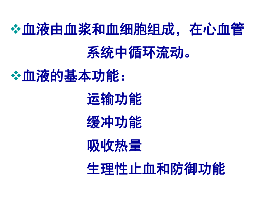 生理学第三章血液课件说课讲解.ppt_第2页