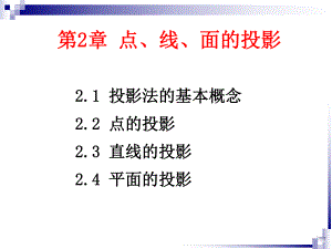 第2章点、线、面的投影课件.ppt