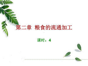 第二章粮食的流通加工课件.ppt