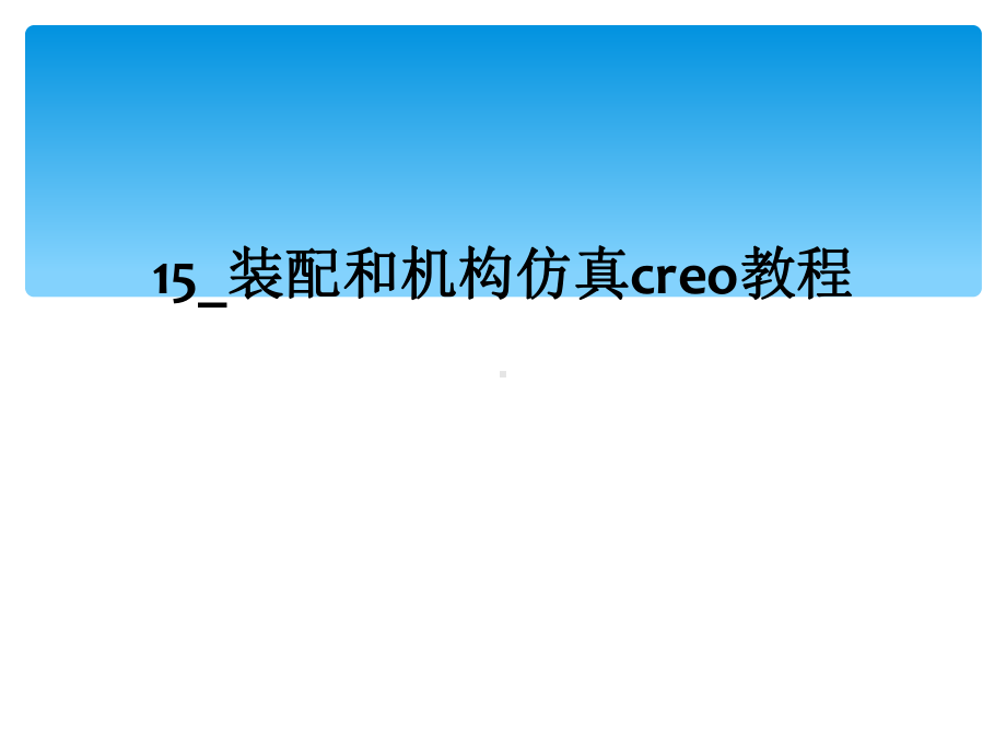 装配和机构仿真creo教程课件.ppt_第1页