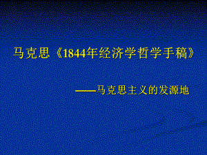 马克思《1844年经济学哲学手稿》讲解课件.ppt