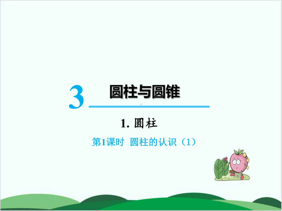 西师大版数学《圆柱》课件1.ppt_第1页