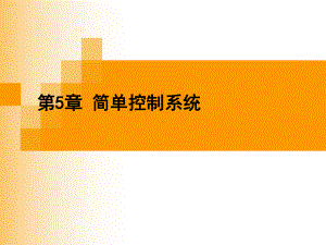 第5章-简单控制系统课件.ppt