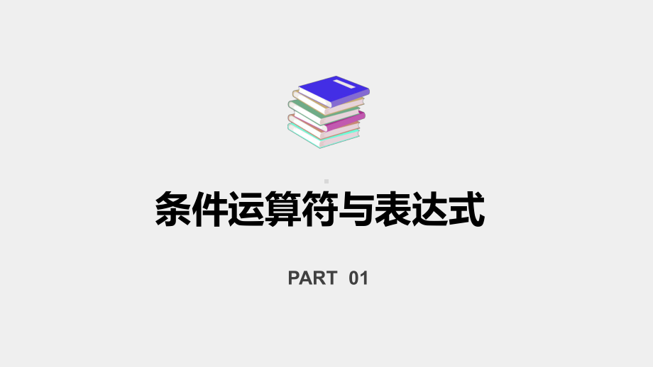 《C语言程序设计案例教程》课件3.5条件与逗号运算符与表达式.pptx_第3页