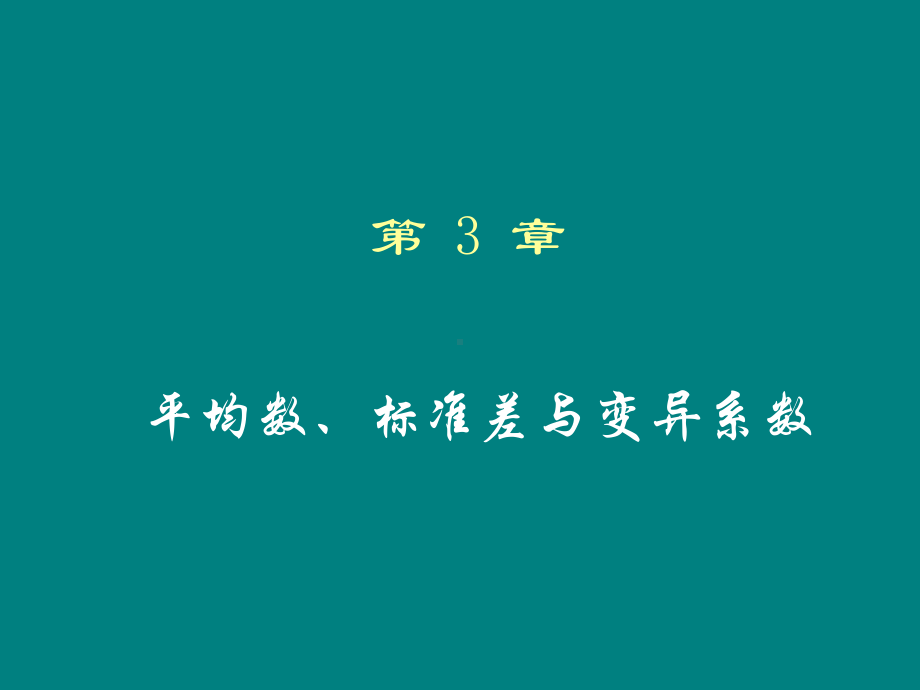 第3章-平均数、标准差与变异系数课件.ppt_第1页