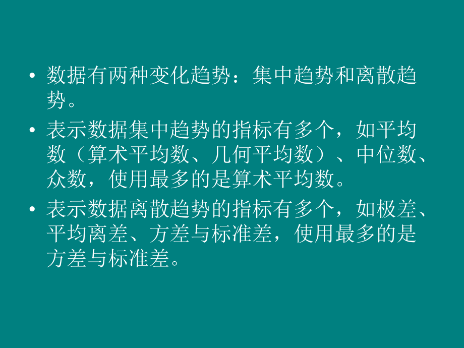 第3章-平均数、标准差与变异系数课件.ppt_第2页