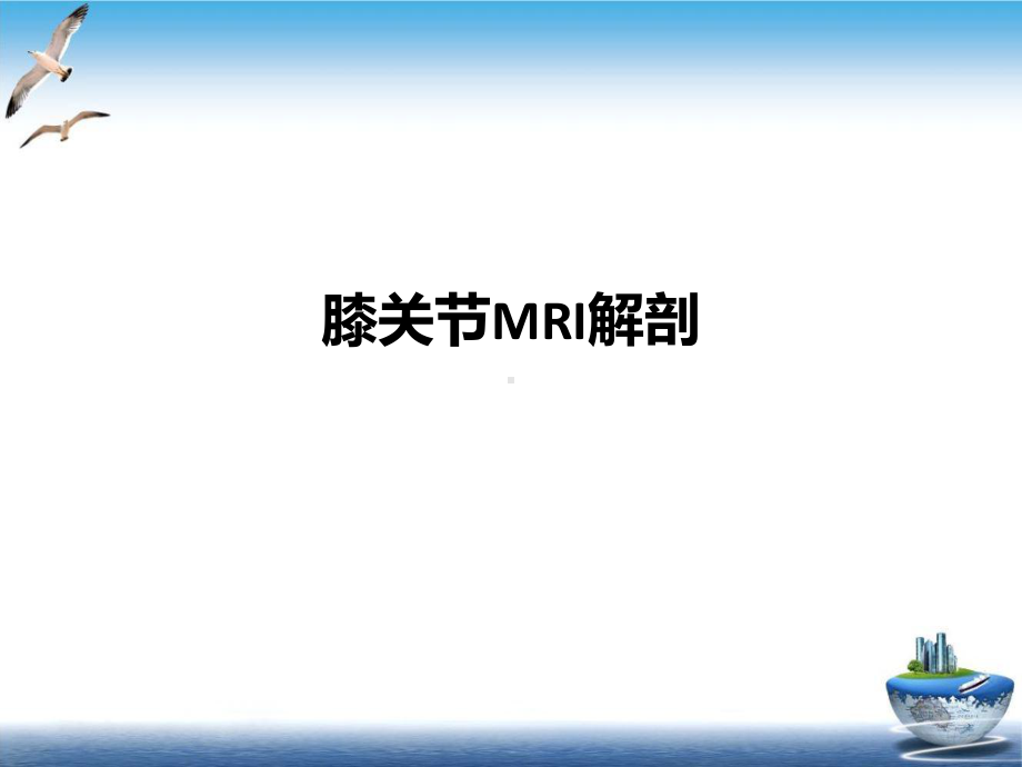 膝关节MRI解剖示范课件.ppt_第2页