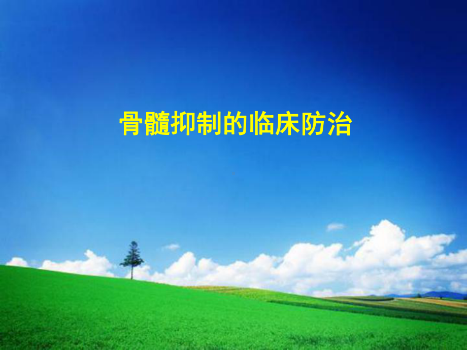 骨髓抑制-资料课件.ppt_第1页