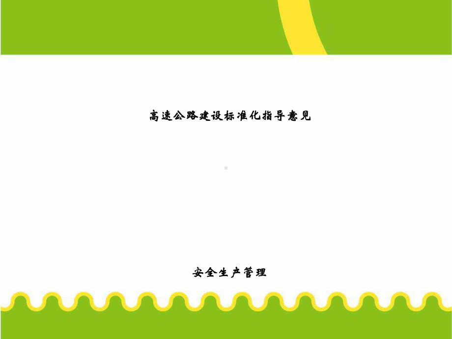 高速公路建设安全管理标准化课件.ppt_第1页