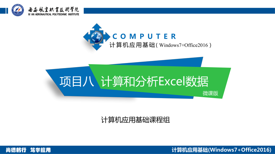 项目八-计算和分析Excel数据课件.pptx_第1页