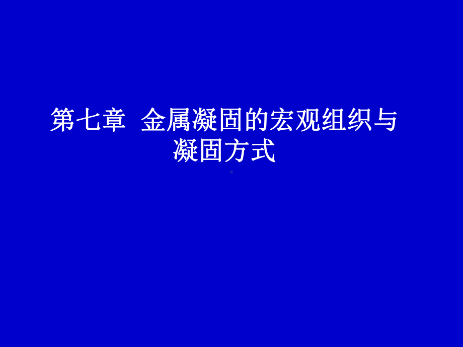 金属凝固原理-第7章-金属凝固的宏观组织与凝固方式课件.ppt_第1页