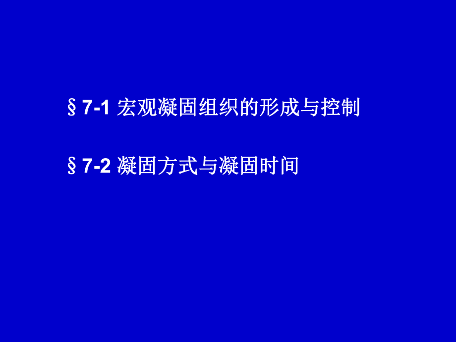 金属凝固原理-第7章-金属凝固的宏观组织与凝固方式课件.ppt_第2页