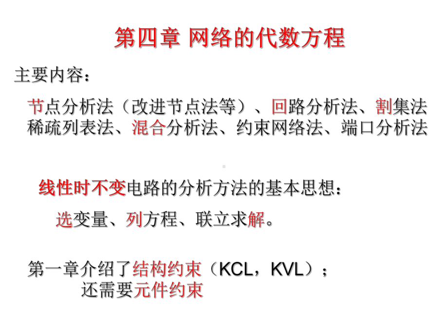 第四章网络的代数方程课件.ppt_第1页