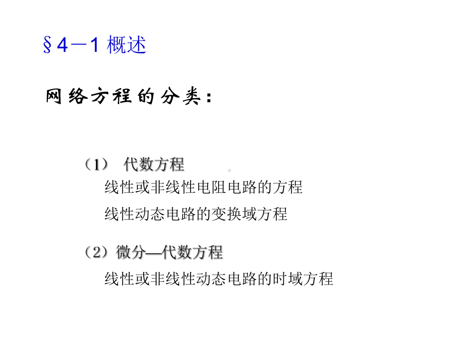 第四章网络的代数方程课件.ppt_第2页