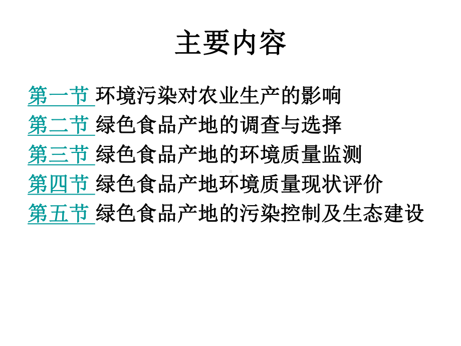 绿色食品产地建设的目标课件.ppt_第2页