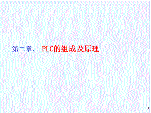 第二章PLC组成与原理课件.ppt