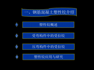 钢筋混凝土塑性铰概要课件.ppt