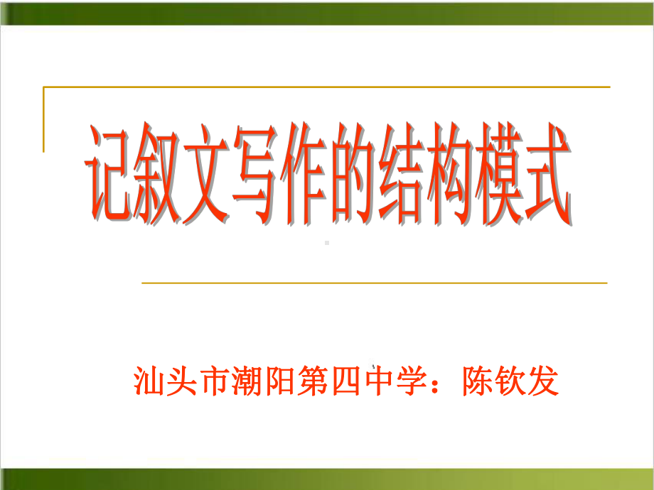 高考作文专题复习《记叙文写作的结构模式》上课课件5.ppt_第1页