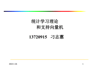 统计学习理论与支持向量机概要1课件.ppt