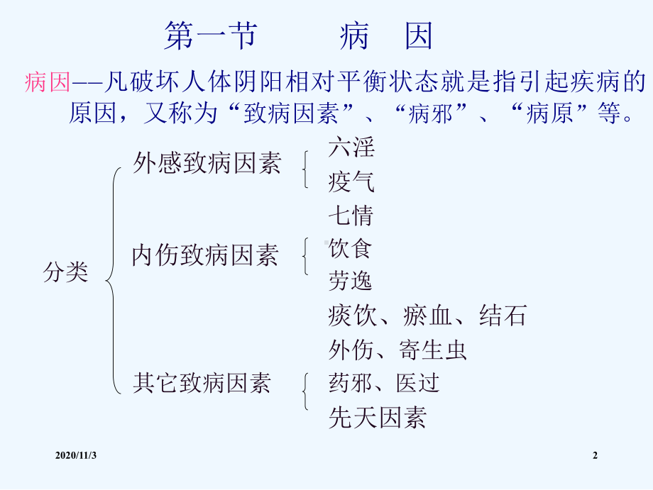 第四讲第一讲病因课件.ppt_第2页