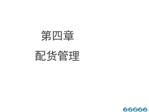 第4章-配货管理-《配送中心与管理运作》课件.ppt