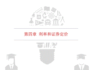 金融市场学-第四章-利率和证券定价课件.pptx