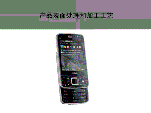 表面处理工艺介绍课件.ppt